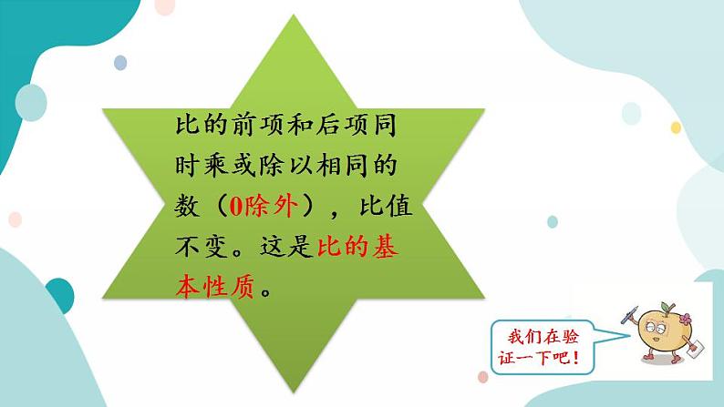 苏教版六上数学  3.9 比的基本性质及化简  课件+练习06