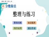 苏教版六上数学  3.13 整理与练习  课件+练习