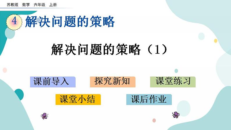 苏教版六上数学  4.1 解决问题的策略（1）  课件+练习01