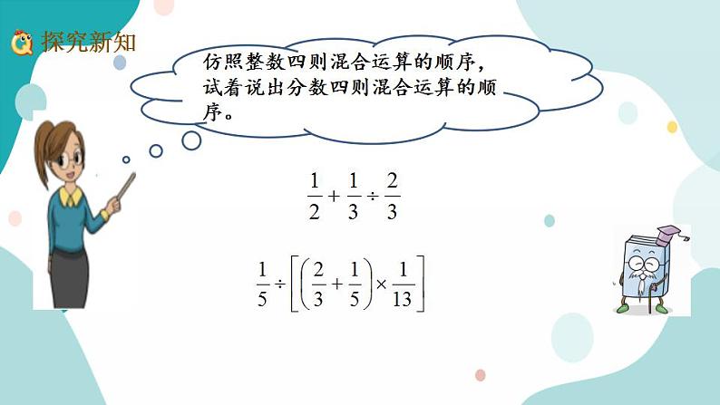 苏教版六上数学  5.1 分数四则混合运算  课件+练习03