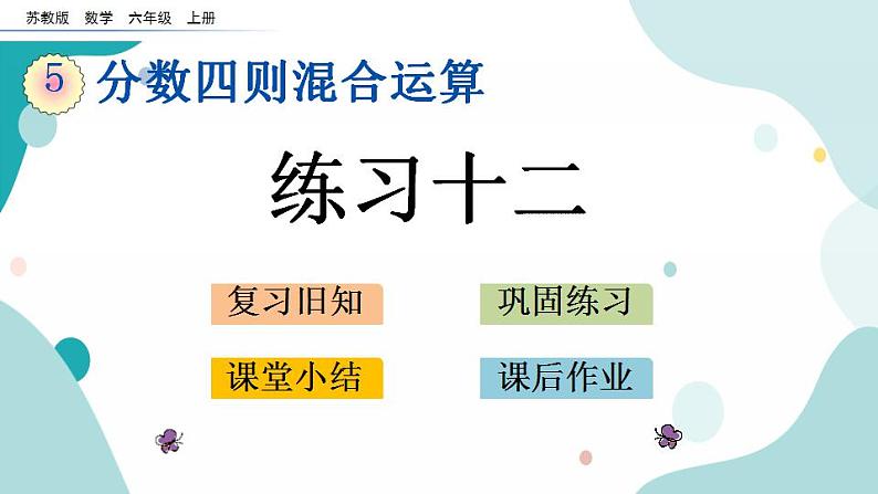 苏教版六上数学  5.2 练习十二  课件+练习01