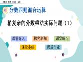 苏教版六上数学  5.3 稍复杂的分数乘法实际问题（1）  课件+练习