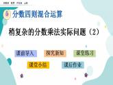 苏教版六上数学  5.4 稍复杂的分数乘法实际问题（2）  课件+练习