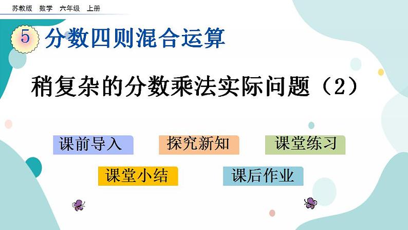 苏教版六上数学  5.4 稍复杂的分数乘法实际问题（2）  课件+练习01