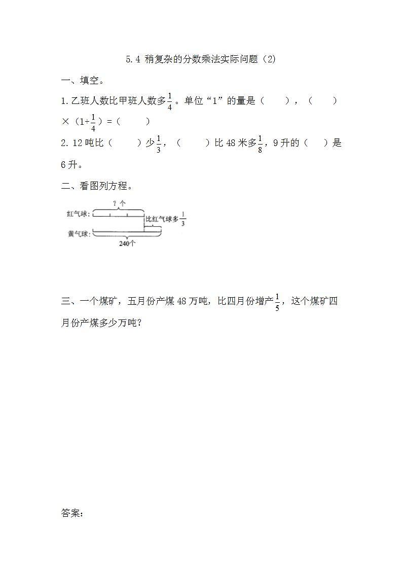 5.4 稍复杂的分数乘法实际问题（2)第1页