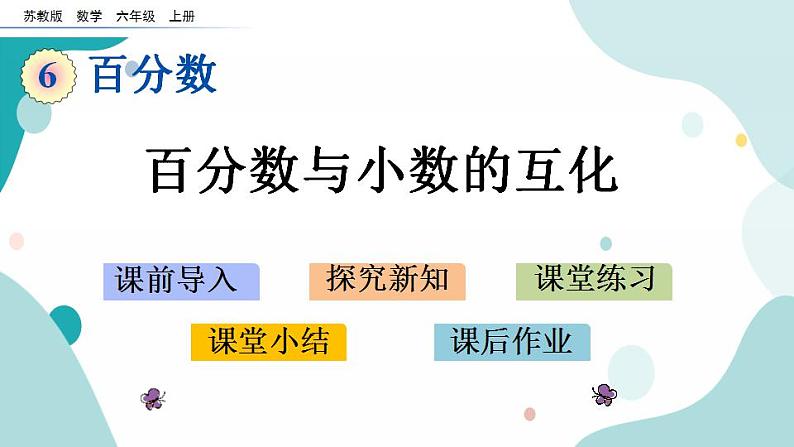 苏教版六上数学  6.2 百分数与小数的互化  课件+练习01
