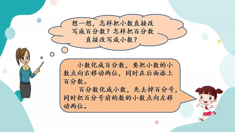 苏教版六上数学  6.2 百分数与小数的互化  课件+练习06