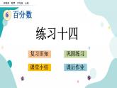 苏教版六上数学  6.4 练习十四  课件+练习