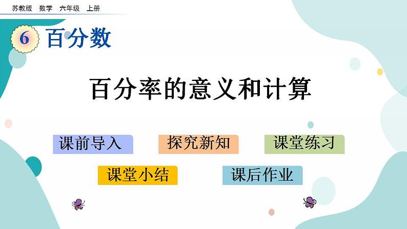 苏教版六上数学  6.6 百分率的意义和计算  课件+练习01