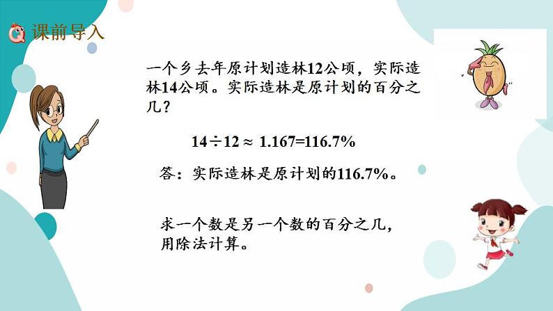 苏教版六上数学  6.7 求一个数比另一个数多（少）百分之几的实际问题  课件+练习02