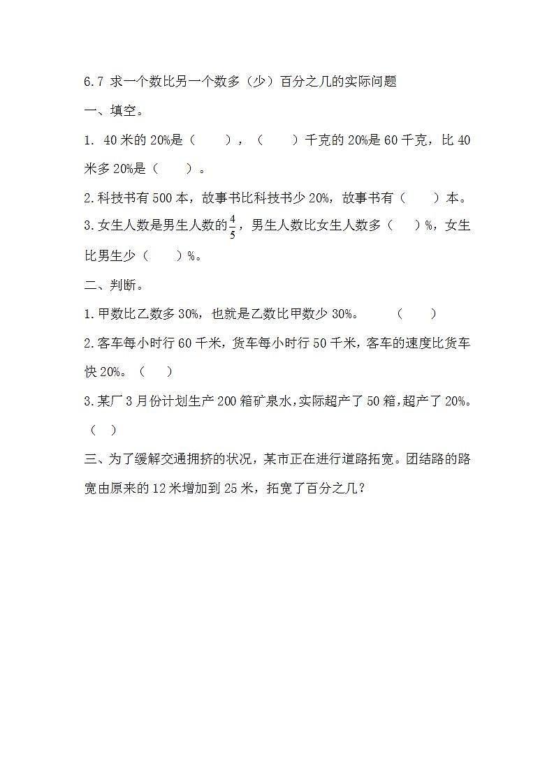 苏教版六上数学  6.7 求一个数比另一个数多（少）百分之几的实际问题  课件+练习01