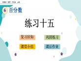 苏教版六上数学  6.8 练习十五  课件+练习