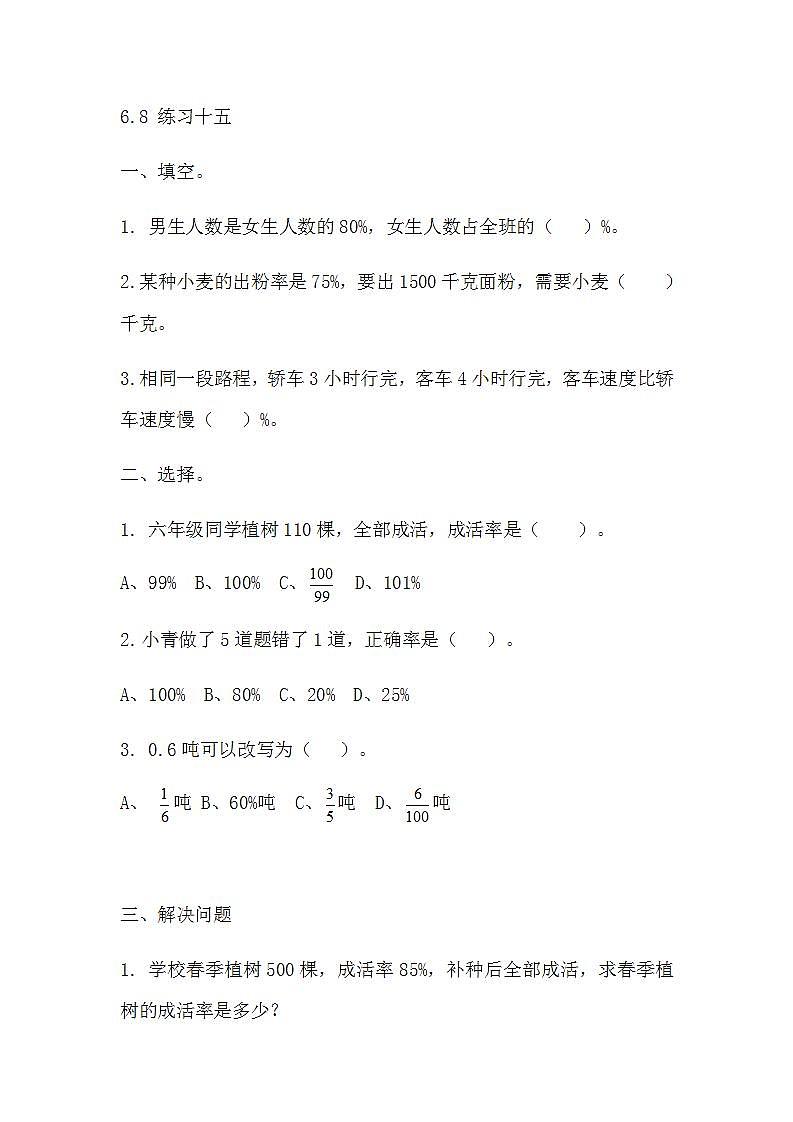 苏教版六上数学  6.8 练习十五  课件+练习01
