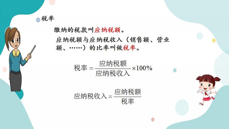 苏教版六上数学  6.9 纳税  课件+练习03