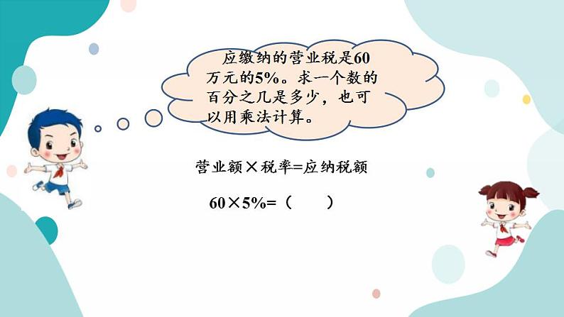 苏教版六上数学  6.9 纳税  课件+练习05