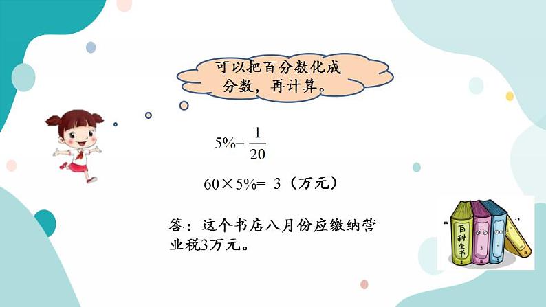 苏教版六上数学  6.9 纳税  课件+练习06