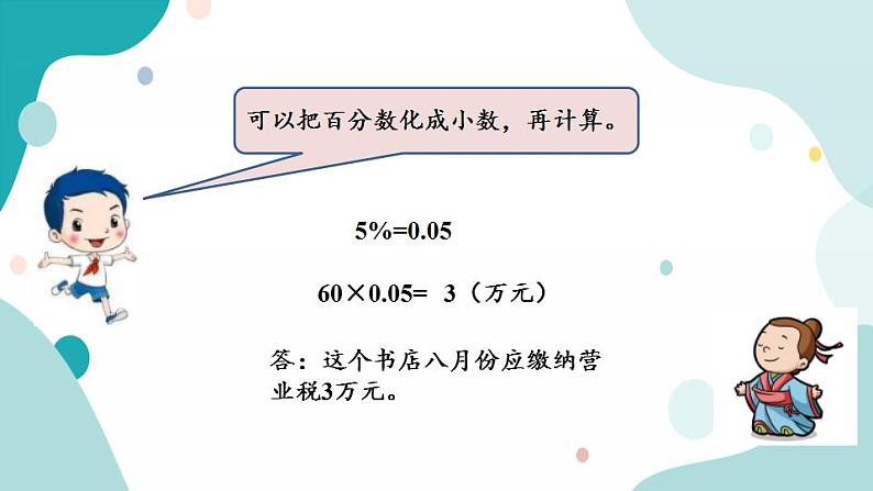 苏教版六上数学  6.9 纳税  课件+练习07