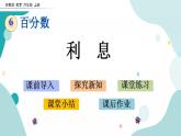 苏教版六上数学  6.10 利息  课件+练习