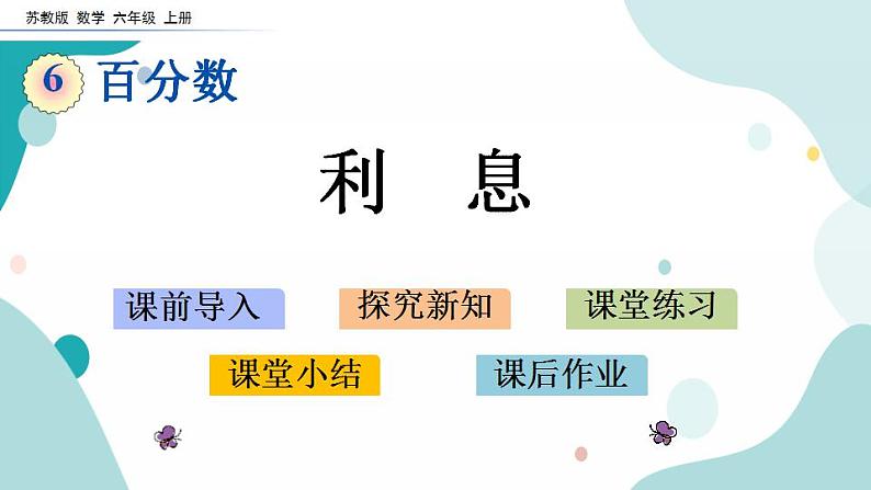 苏教版六上数学  6.10 利息  课件+练习01