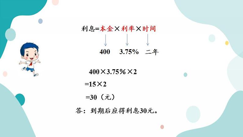 苏教版六上数学  6.10 利息  课件+练习06