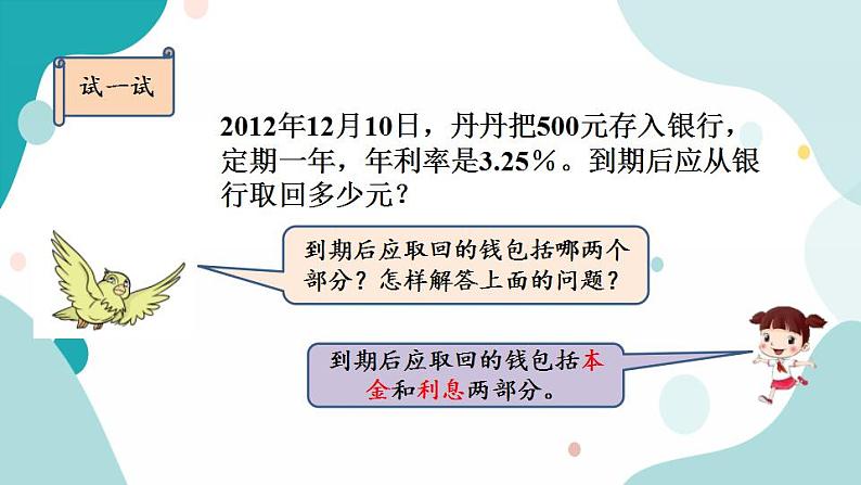 苏教版六上数学  6.10 利息  课件+练习07