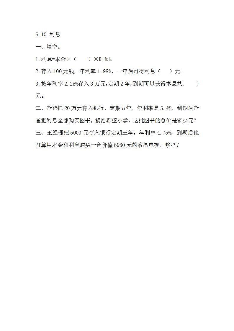 苏教版六上数学  6.10 利息  课件+练习01