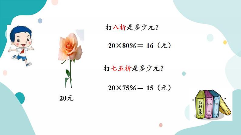 苏教版六上数学  6.11折扣  课件+练习04