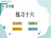 苏教版六上数学  6.12 练习十六  课件+练习