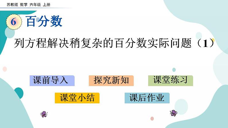 苏教版六上数学  6.13 列方程解决稍复杂的百分数实际问题（1）  课件+练习01