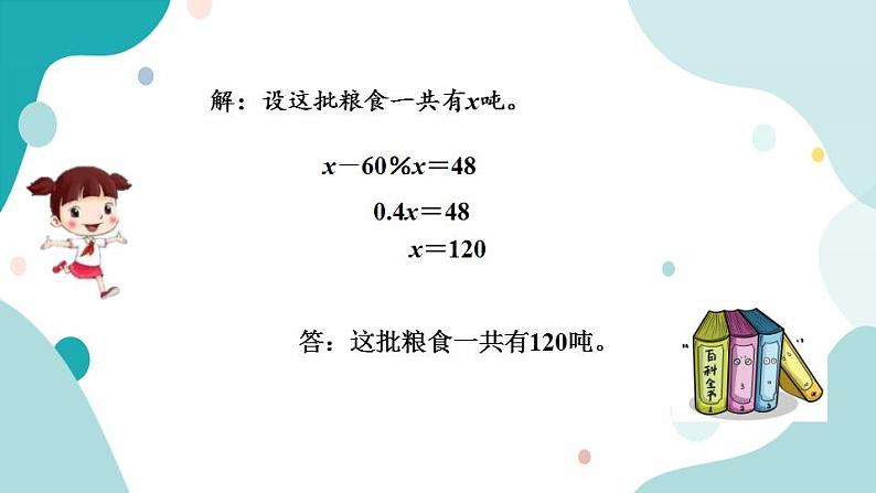 苏教版六上数学  6.13 列方程解决稍复杂的百分数实际问题（1）  课件+练习08