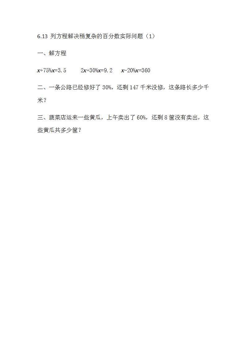 苏教版六上数学  6.13 列方程解决稍复杂的百分数实际问题（1）  课件+练习01