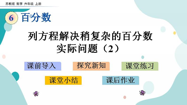 苏教版六上数学  6.14 列方程解决稍复杂的百分数实际问题（2）  课件+练习01