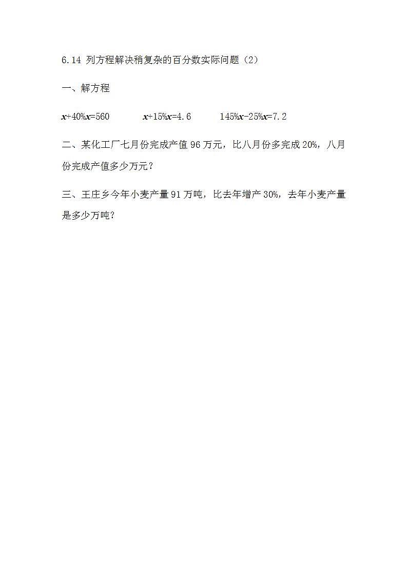 苏教版六上数学  6.14 列方程解决稍复杂的百分数实际问题（2）  课件+练习01