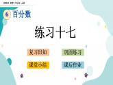 苏教版六上数学  6.15 练习十七  课件+练习