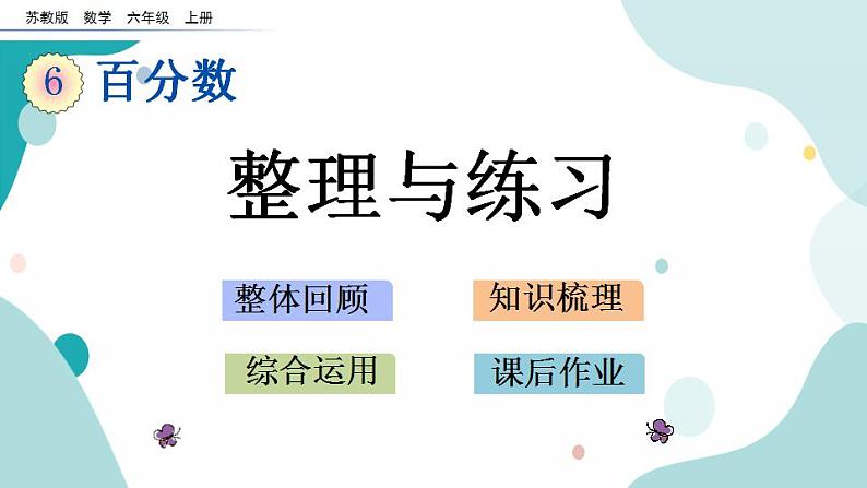 苏教版六上数学  6.16 整理与练习  课件+练习01