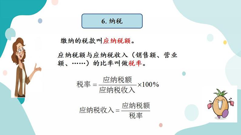 苏教版六上数学  6.16 整理与练习  课件+练习08