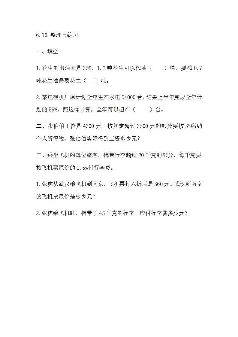 苏教版六上数学  6.16 整理与练习  课件+练习01