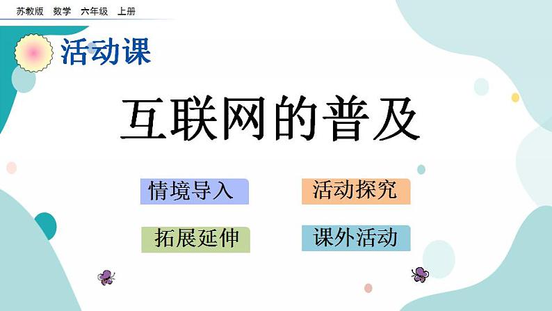 苏教版六上数学  6.17 互联网的普及  课件+练习01