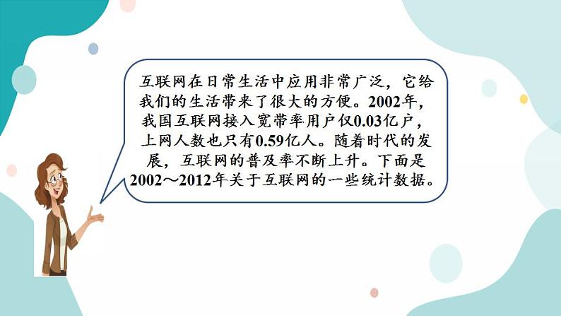 苏教版六上数学  6.17 互联网的普及  课件+练习05