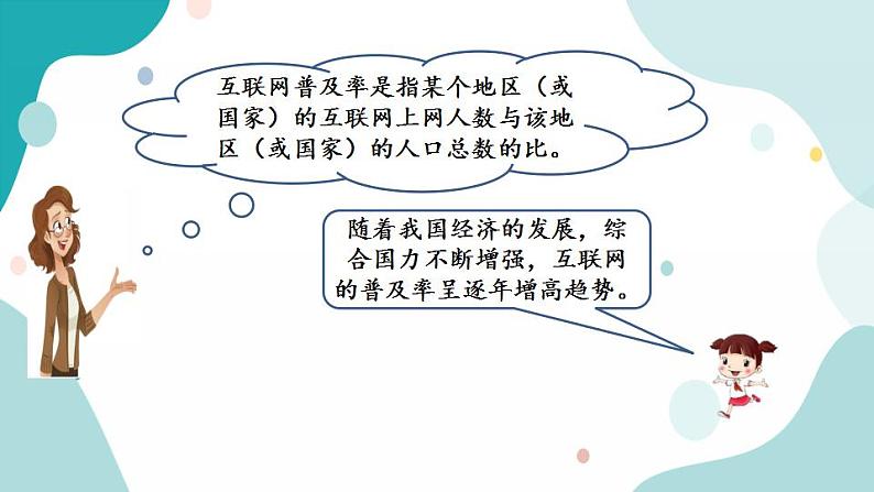 苏教版六上数学  6.17 互联网的普及  课件+练习07