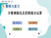 苏教版六上数学  7.1 分数乘除法及四则混合运算  课件+练习