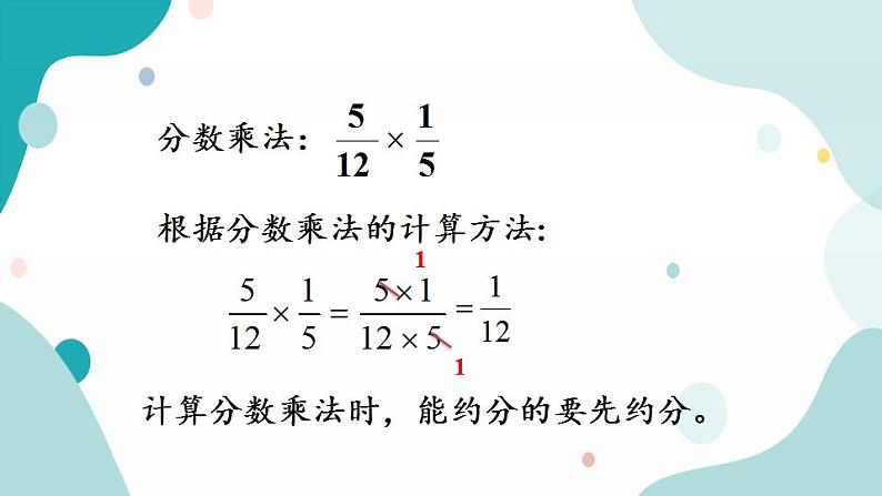 7.1 分数乘除法及四则混合运算第4页