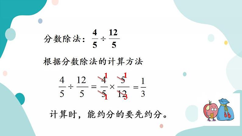 7.1 分数乘除法及四则混合运算第7页