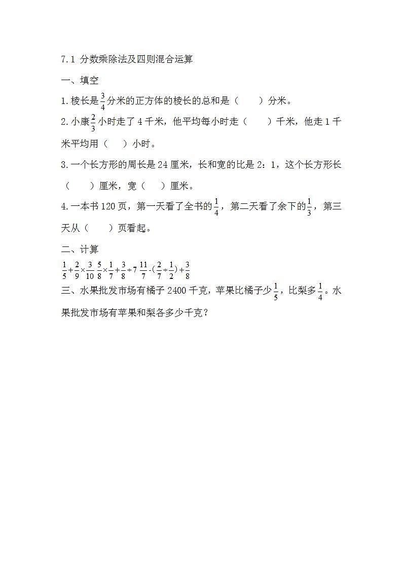 7.1 分数乘除法及四则混合运算第1页