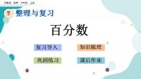 小学数学苏教版六年级上册七 整理与复习优质课件ppt