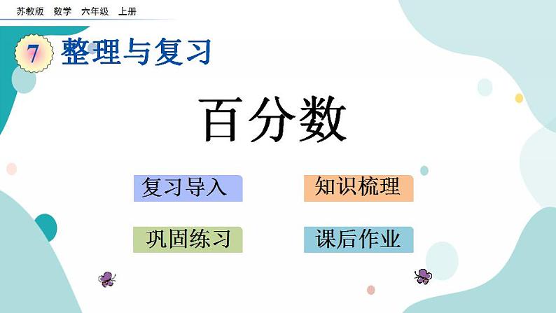 苏教版六上数学  7.2 百分数  课件+练习01