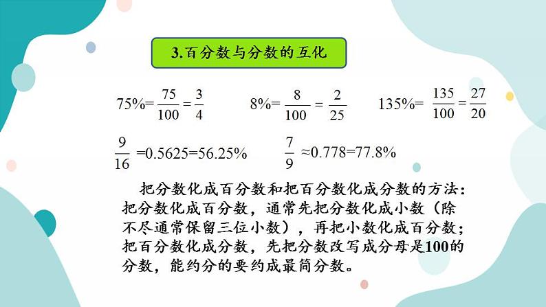 苏教版六上数学  7.2 百分数  课件+练习05