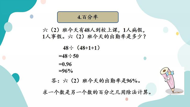 苏教版六上数学  7.2 百分数  课件+练习06