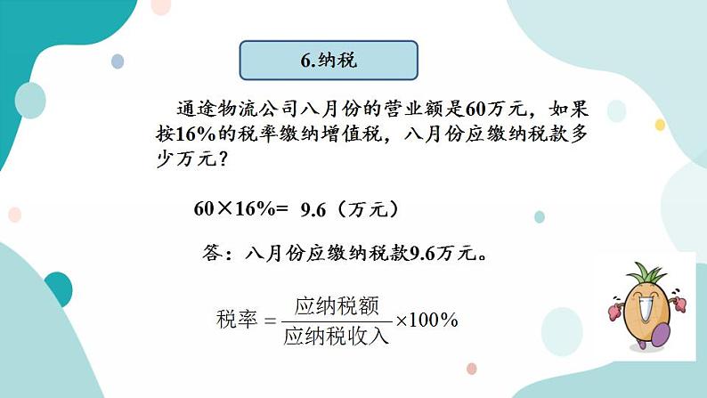 苏教版六上数学  7.2 百分数  课件+练习08