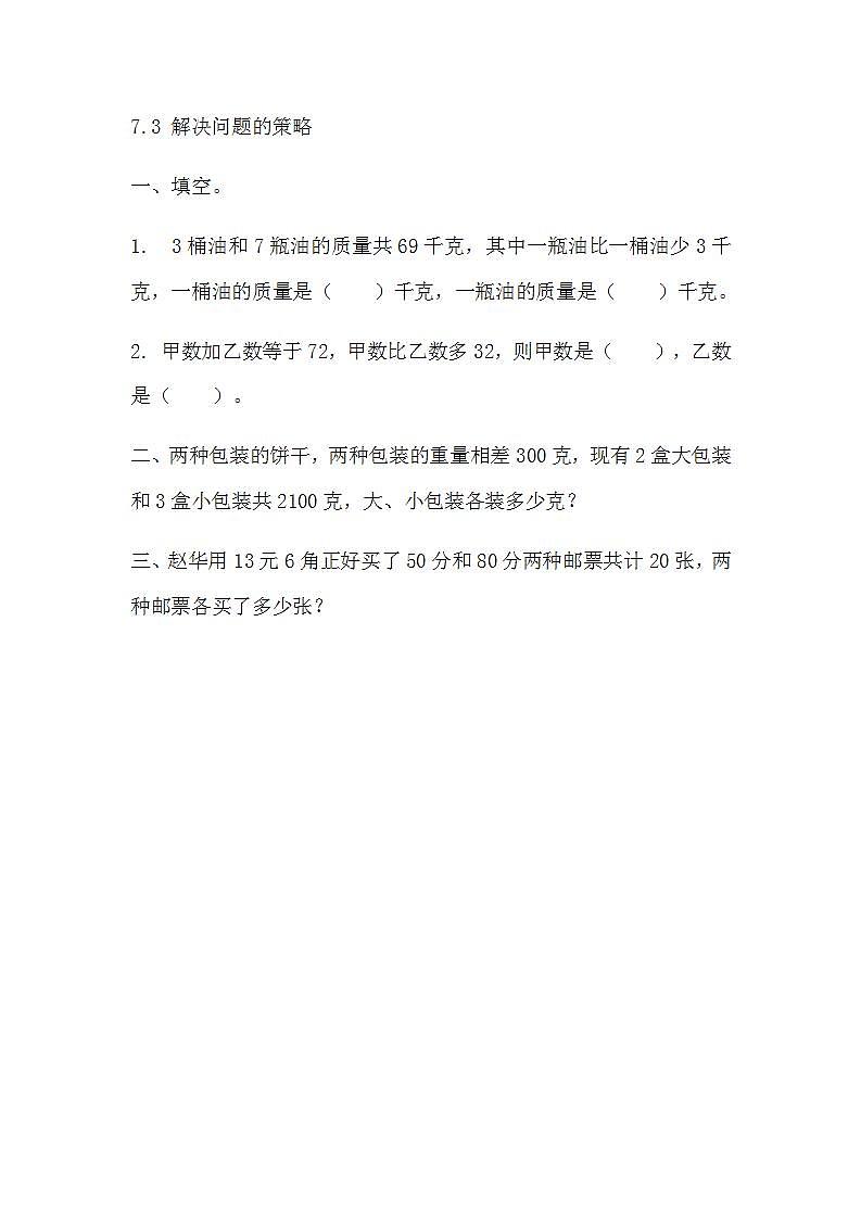 苏教版六上数学  7.3 解决问题的策略  课件+练习01